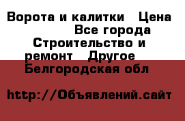 Ворота и калитки › Цена ­ 1 620 - Все города Строительство и ремонт » Другое   . Белгородская обл.